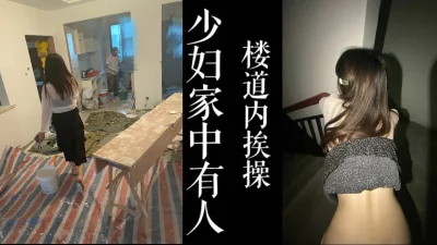 直接去楼梯间开干！（真实绿帽！）