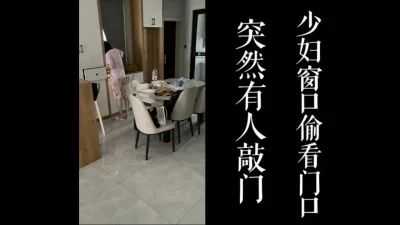 少妇躲在门口看看是不是老公回家！