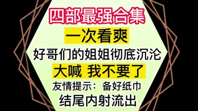 哥们姐姐的性爱史
