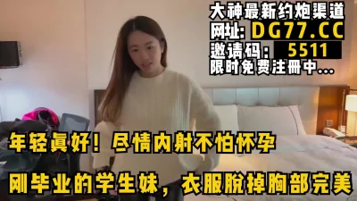 约啪刚毕业嫩妹，看简阶可约