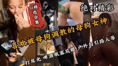 绝对刺激，喜欢被调教的母狗各种侮辱（狠货高科技看简阶）
