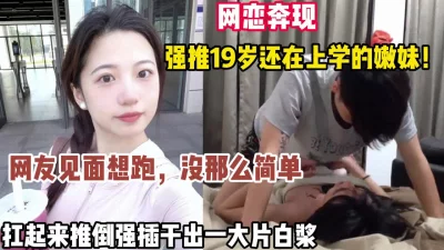 南京大一学妹刚见面还要跑直接强推内射（狠货高科技看简阶）